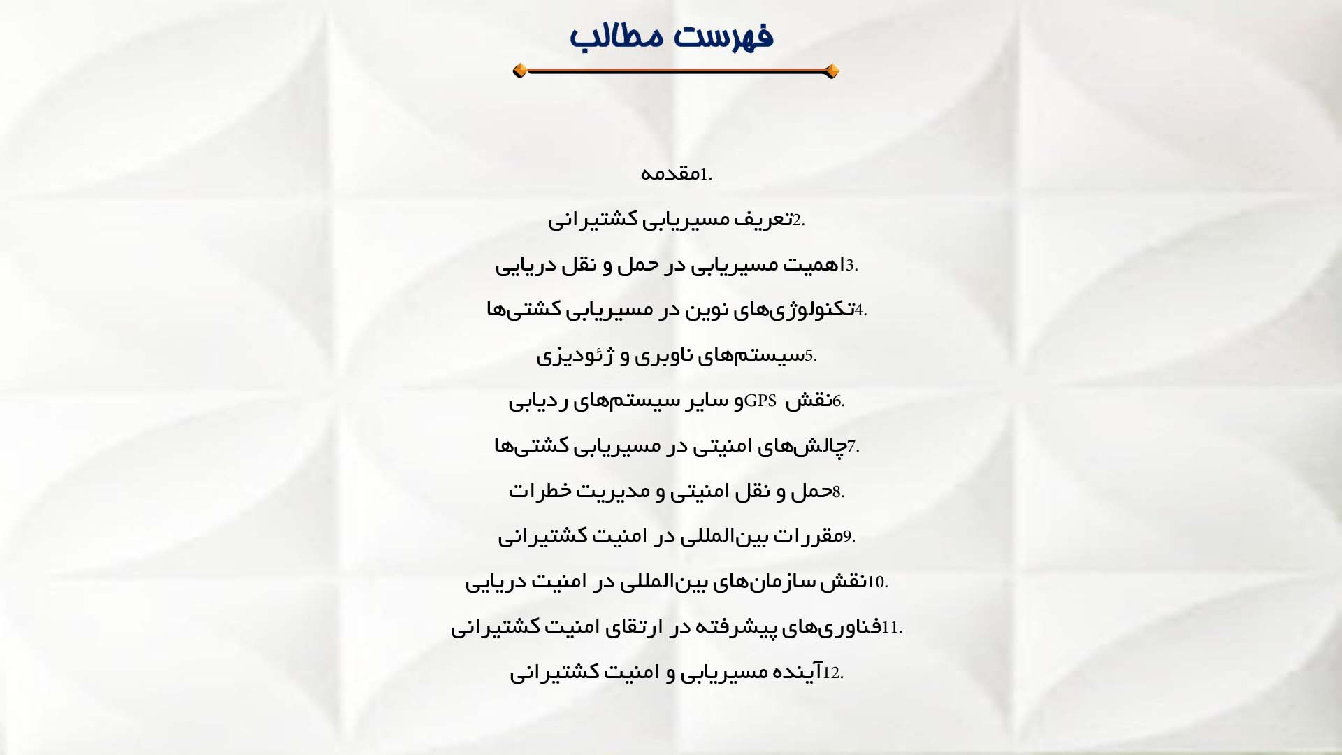 پاورپوینت در مورد مسیریابی و امنیت کشتیرانی